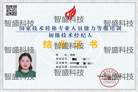 技术经纪人证书